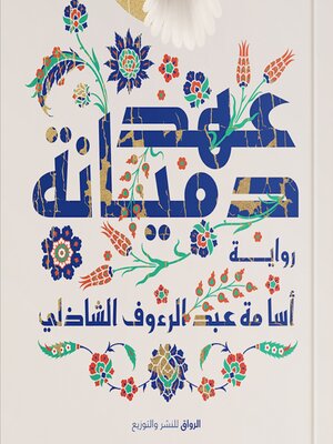 cover image of عهد دميانة